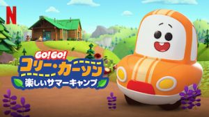 Go! Go! Cory Carson- Summer Camp Go! Go! コリー・カーソン: 楽しいサマーキャンプ